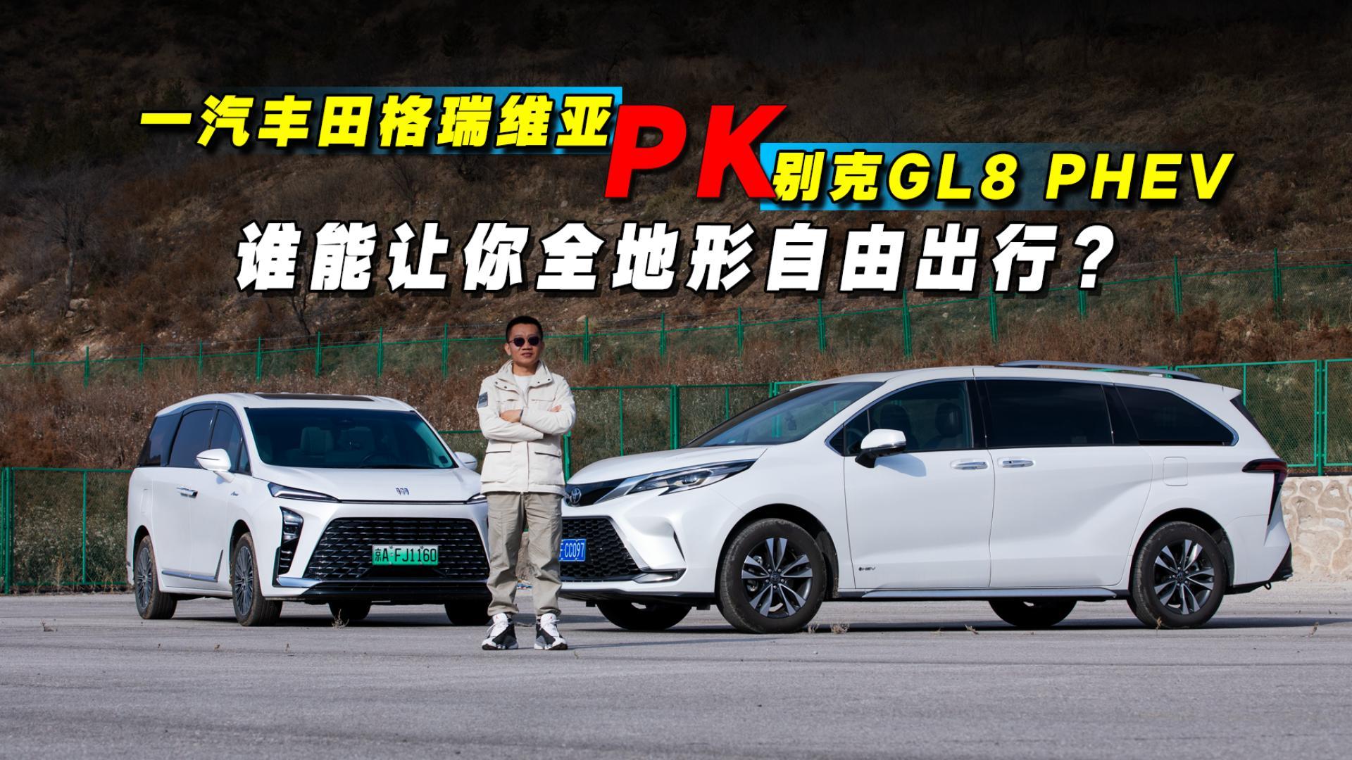 ��Ƭ���u��һ���S�����S�����PK�e��GL8 PHEV