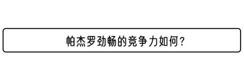 造型个性的帕杰罗劲畅 为何说它是三菱的“不思进取”？