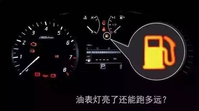 油表提示灯亮了，车还能跑多远？