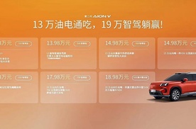 第二代AION V 埃安霸王全球上市12.98万元起售 惊艳四座
