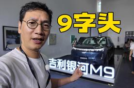吉利银河M9 大型旗舰SUV就是这个样子