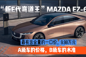 “新E代变道王”MAZDA EZ-6，最有含金量的一口价，9.98万元起！