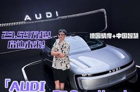 德国精度+中国智慧！试驾AUDI E5 Sportback，“启迪未来”仅需23.59万起！