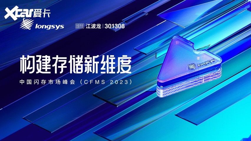 CFMS 2023 | 江波龙构建存储新维度，持续深耕存储市场