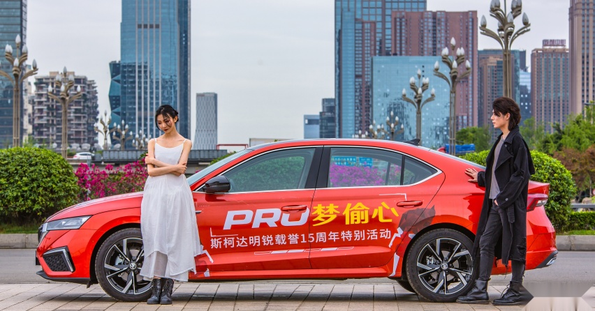 新一代斯柯达明锐PRO在成都开启“偷心之旅”