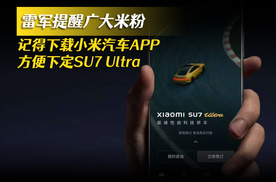 雷军提醒广大米粉 记得下载小米汽车APP 方便下定SU7 Ultra