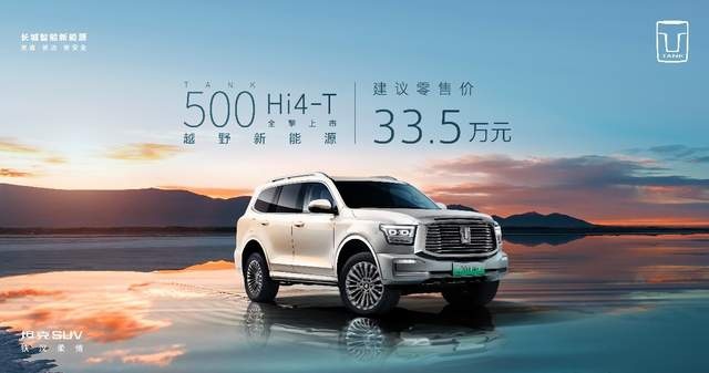 越野新能源时代的开始，坦克500 Hi4-T广州区域上市