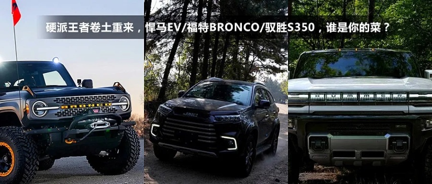 悍马EV/Bronco二度来袭，国产不低头，普拉多表示：撤了