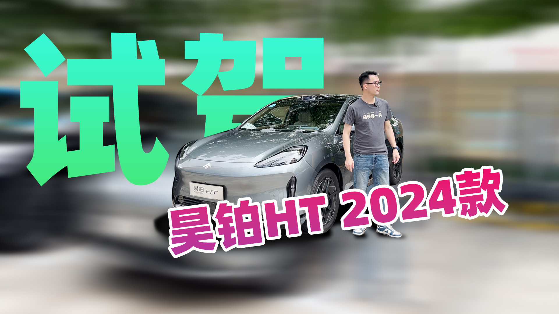 800km������ǿ��������NDA������˼���η��Լ�껲�HT 2024��
