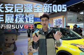 北京车展实拍长安启源全新Q05，10万级SUV“卷王”