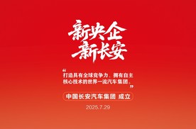 新央企启航：长安凯程驶入“世界一流商用车品牌”快车道