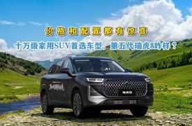价格和配置都有惊喜，十万级家用SUV首选车型，第五代瑞虎8咋样？
