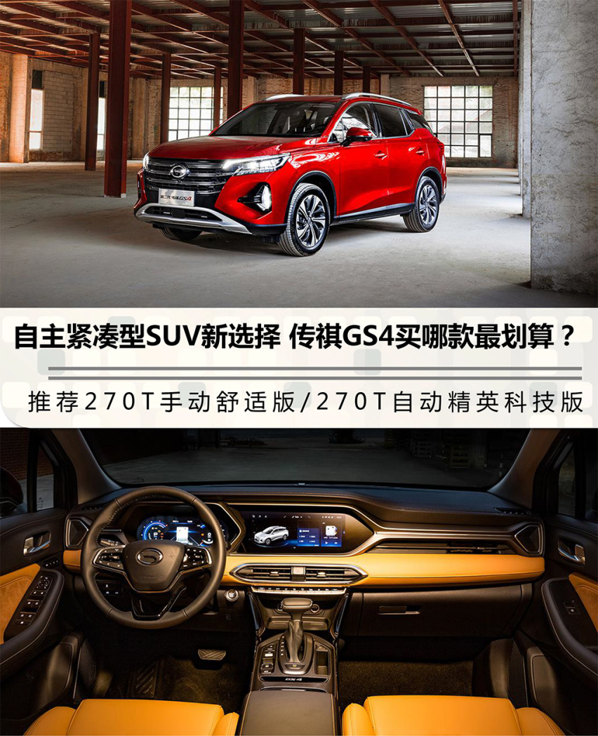 自主紧凑型SUV新选择 传祺GS4买哪款最划算？