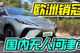 欧洲销冠回国居然无人问津？第一视角带你全面了解MG4 EV！