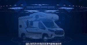 原厂48V智能双发电能管理系统，房车“去营地化”解决方案