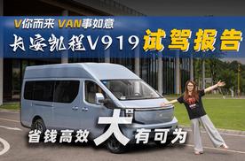 省钱高效，大有可为！长安凯程V919试驾报告