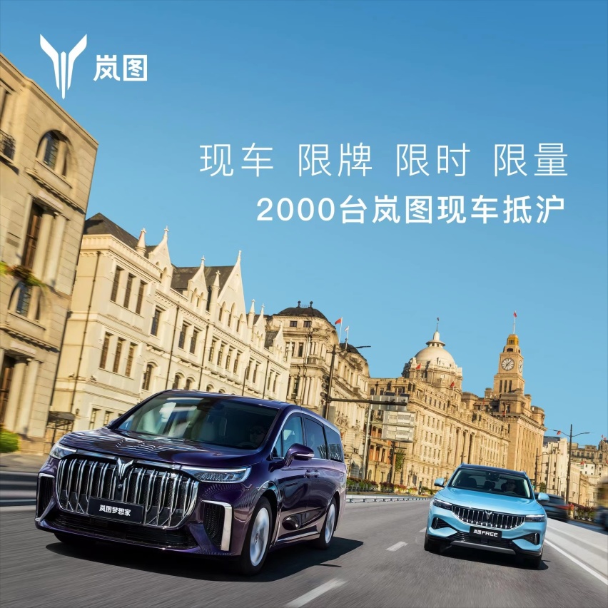 上海混动政策切换窗口期,岚图调配2000辆现车陆续抵沪