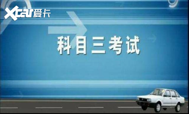科目三还没起步就挂科!教练:这些细节没做好,挂科不冤