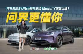 经多方对比，准车主放弃特斯拉Model Y，选问界新M5 UItra