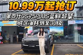 10.99万起抢订 第四代CS75PLUS蓝鲸超擎城区油耗低至3L级