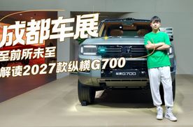 至前所未至，解读2027款纵横G700