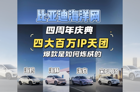 比亚迪海洋网四周年庆典 四大百万IP天团爆款是如何炼成的