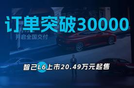 订单突破30000 智己L6上市20.49万元起