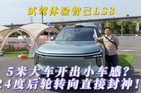试驾体验智己LS8 5米大车开出小车感？24度后轮转向直接封神！