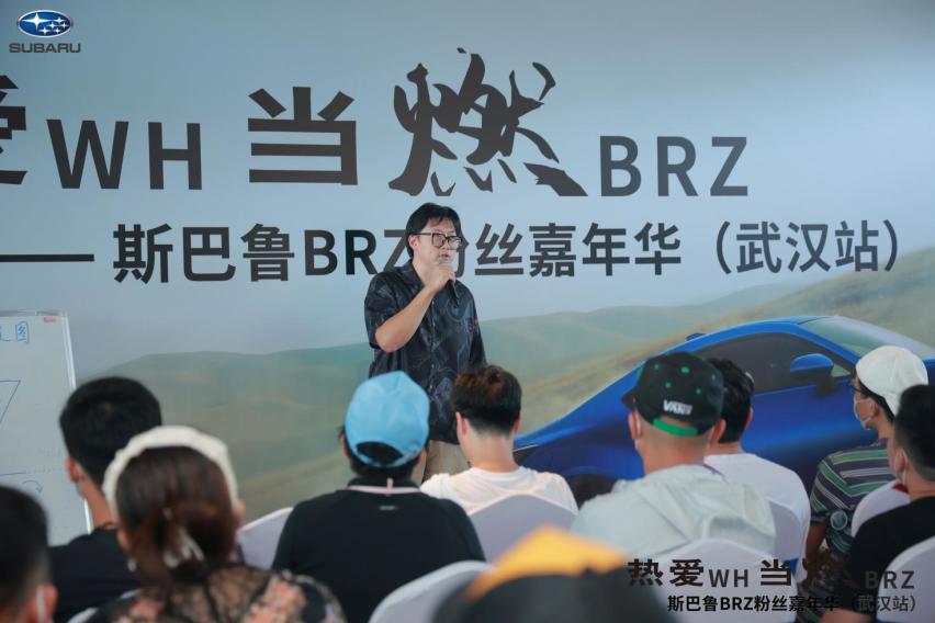 热爱WH 当燃BRZ-斯巴鲁BRZ粉丝嘉年华（武汉站）