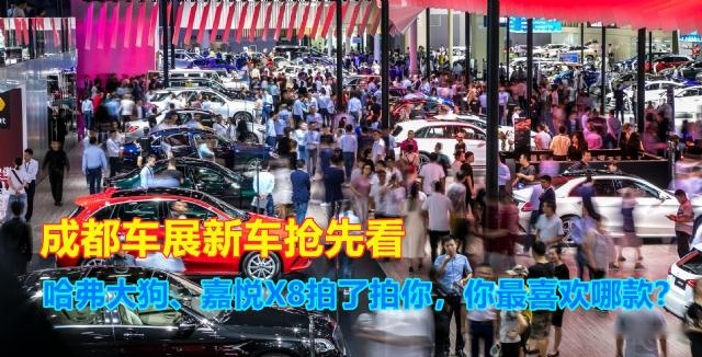 成都车展亮相新车，哈弗大狗、嘉悦X8拍了拍你，你最喜欢哪款？