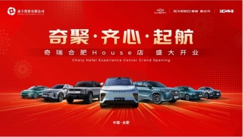 奇聚·齐心·起航 | 奇瑞合肥House店盛大开业！