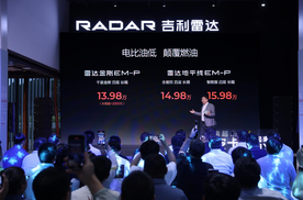 13.98万起续航破千，吉利雷达两款超级电混皮卡上市