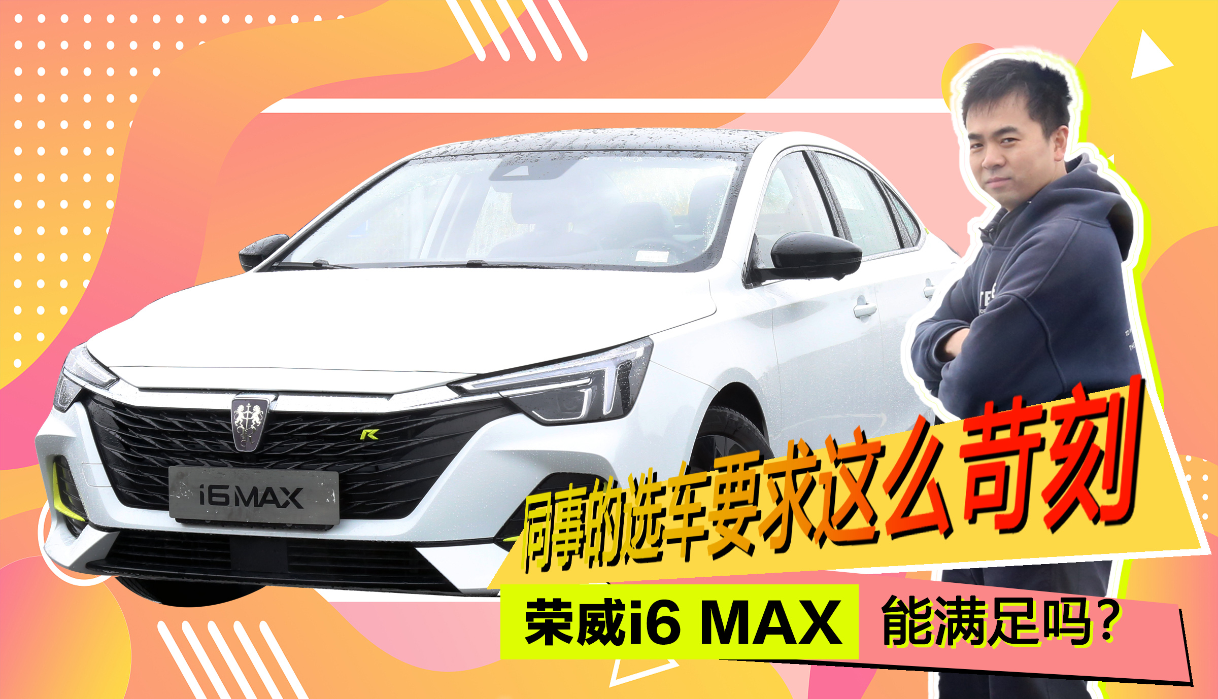 同事的选车要求这么苛刻，荣威i6 MAX能满足吗？