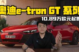 奥迪e-tron GT quattro官图发布 10.89万欧元起售