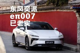 东风奕派eπ007：我被自家兄弟打蒙了