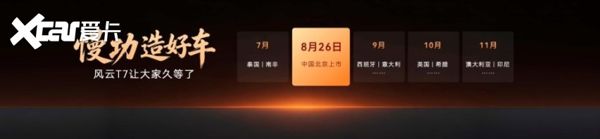 风云T7品质全球车9.49万起 奇瑞用慢功雕琢原生纯电SUV