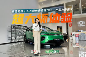 探店长安启源Q06：后排能躺，智驾标配，充电还快