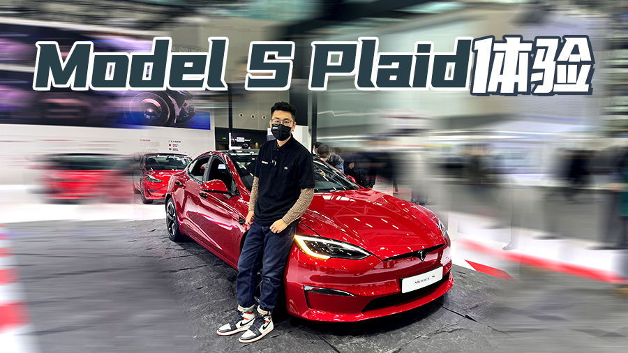广州车展2022 特斯拉Model S Plaid静态体验