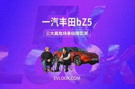 一汽丰田bZ5三大高危场景极限实测