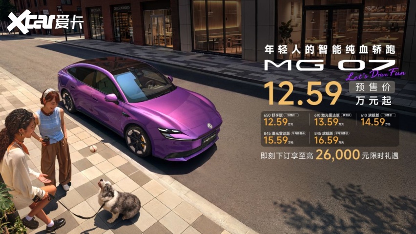 预售价12.59万起 MG 07标配电磁悬架与全场景城区NOA