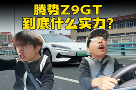 初代腾势Z9GT，为何让许多车迷意难平？