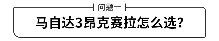 都8.99万起售了 这马自达怎样选最划算？