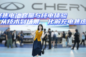 聚焦电池容量与纯电体验——从技术到场景，化解充电焦虑
