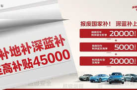 在15省搞事情！深蓝汽车购车政策来了，至高补贴可达4.5万元！