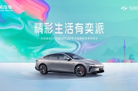 东风奕派eπ007西安首秀 续航破千智舱焕新