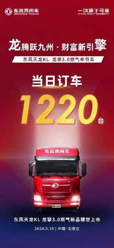 东风天龙KL龙擎3.0燃气新品上市，启动资源市场财富新引擎