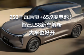 230千瓦后驱+65.9度电池！智己LS8新车解析，大车也好开
