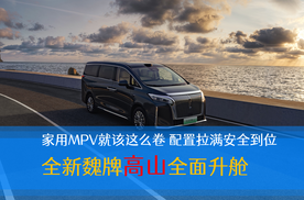 家用MPV就该这么卷 配置拉满安全到位 全新魏牌高山全面升舱