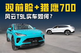 双前脸设计+猎鹰700辅助驾驶 全新大五座SUV风云T9L实车如何？