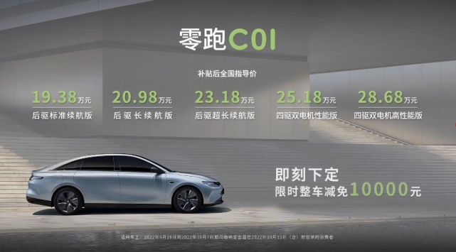 压力给到所有对手！纯电中大型轿车 零跑C01上市售19.38万元起